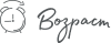 ВОЗРАСТ